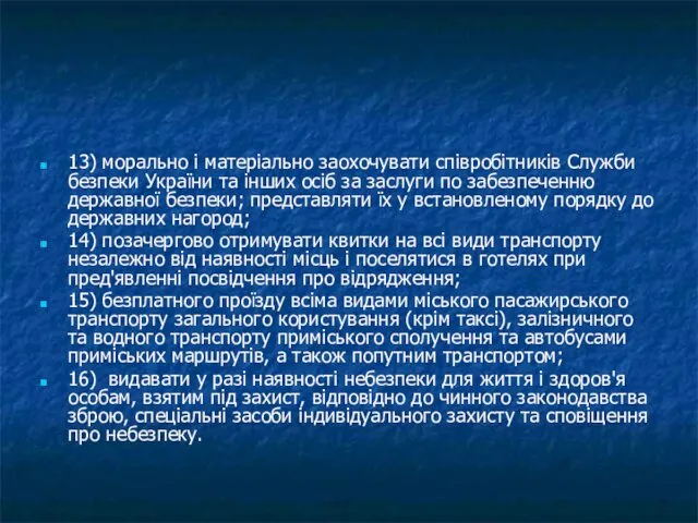 13) морально і матеріально заохочувати співробітників Служби безпеки України та