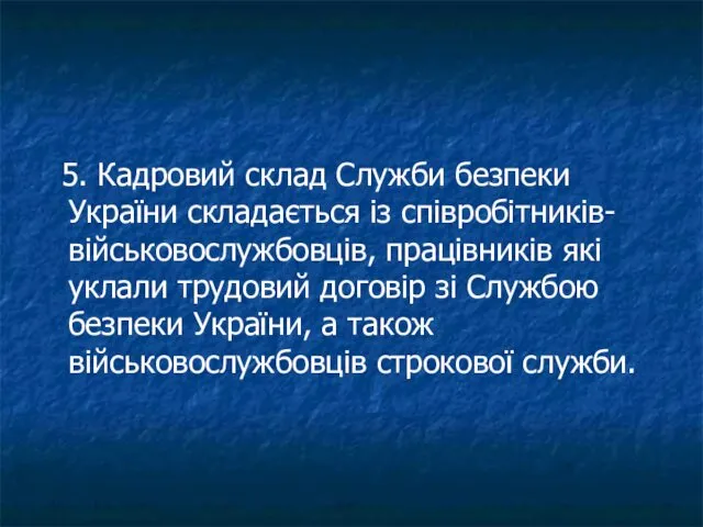 5. Кадровий склад Служби безпеки України складається із співробітників-військовослужбовців, працівників