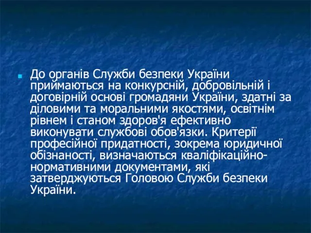 До органів Служби безпеки України приймаються на конкурсній, добровільній і