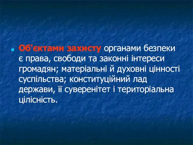 Об'єктами захисту органами безпеки є права, свободи та законні інтереси