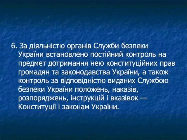 6. За діяльністю органів Служби безпеки України встановлено постійний контроль