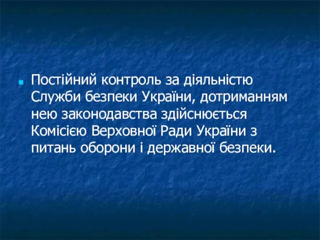 Постійний контроль за діяльністю Служби безпеки України, дотриманням нею законодавства