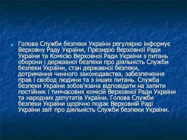 Голова Служби безпеки України регулярно інформує Верховну Раду України, Президію