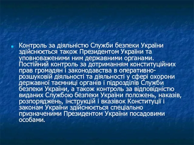 Контроль за діяльністю Служби безпеки України здійснюється також Президентом України