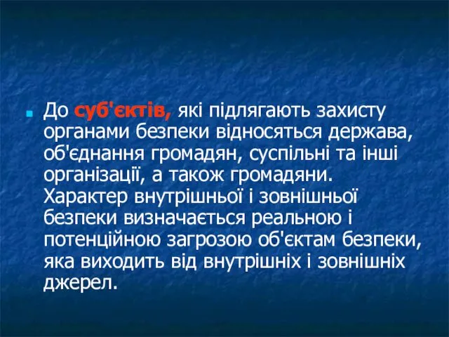 До суб'єктів, які підлягають захисту органами безпеки відносяться держава, об'єднання