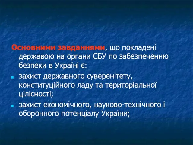 Основними завданнями, що покладені державою на органи СБУ по забезпеченню