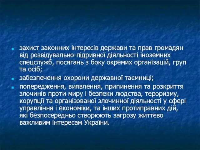 захист законних інтересів держави та прав громадян від розвідувально-підривної діяльності