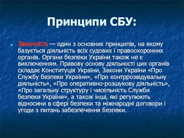 Принципи СБУ: Законність — один з основних принципів, на якому