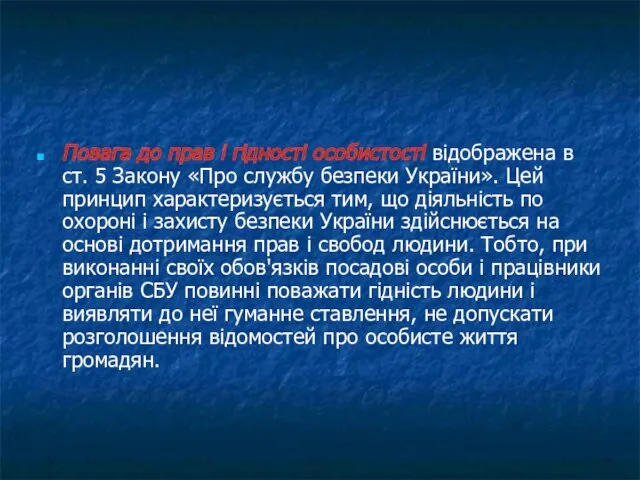 Повага до прав і гідності особистості відображена в ст. 5