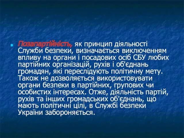 Позапартійність, як принцип діяльності Служби безпеки, визначається виключенням впливу на