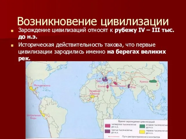 Возникновение цивилизации Зарождение цивилизаций относят к рубежу IV – III