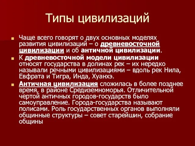 Типы цивилизаций Чаще всего говорят о двух основных моделях развития