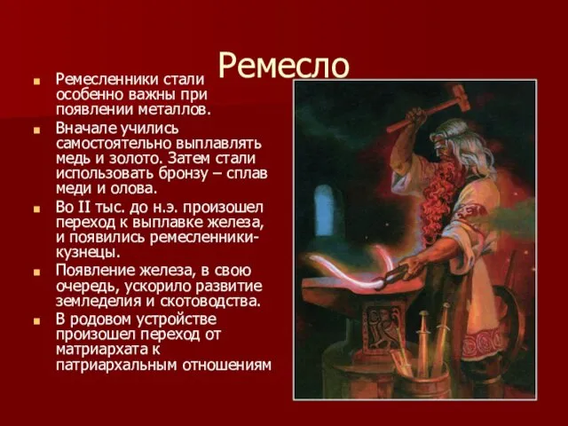 Ремесло Ремесленники стали особенно важны при появлении металлов. Вначале учились