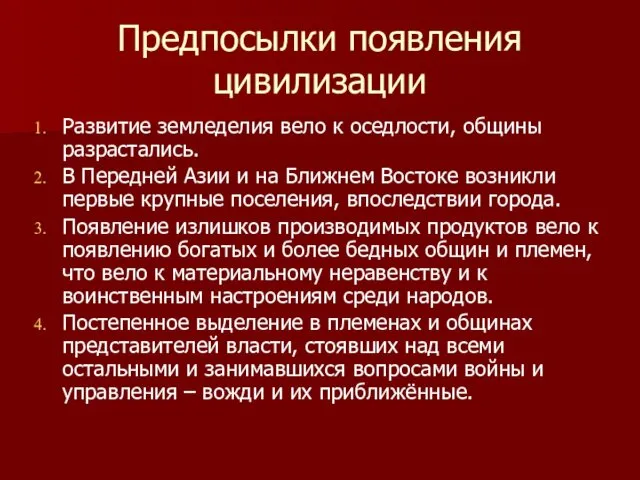 Предпосылки появления цивилизации Развитие земледелия вело к оседлости, общины разрастались.