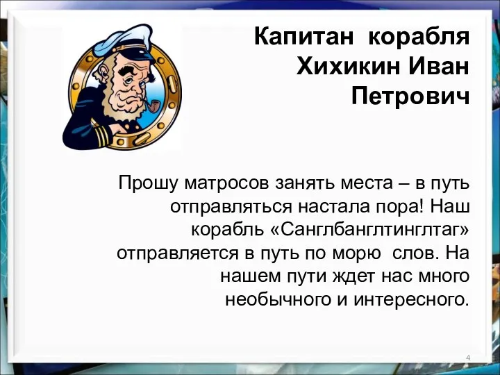 Капитан корабля Хихикин Иван Петрович Прошу матросов занять места – в путь отправляться