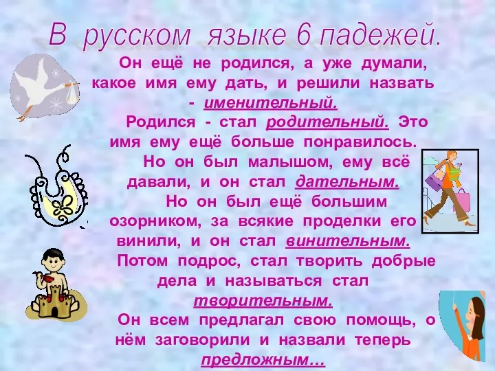 В русском языке 6 падежей. Он ещё не родился, а