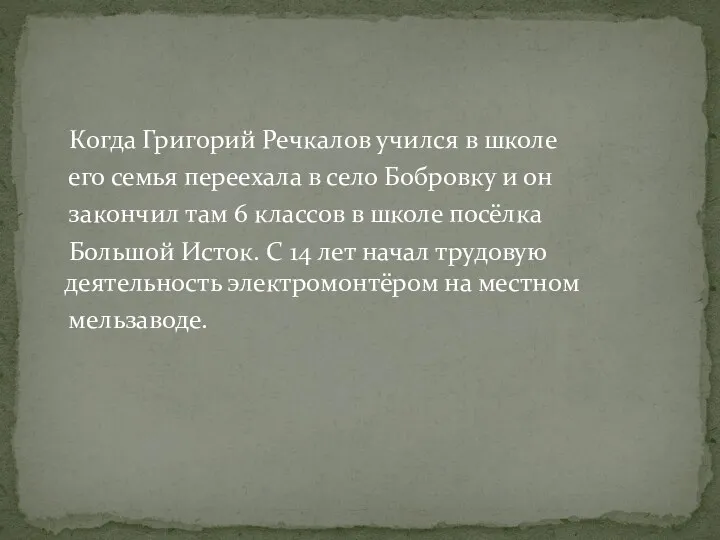 Когда Григорий Речкалов учился в школе его семья переехала в