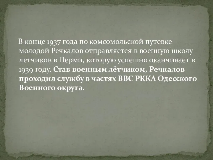 В конце 1937 года по комсомольской путевке молодой Речкалов отправляется