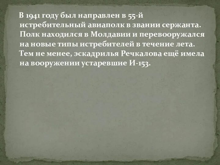 В 1941 году был направлен в 55-й истребительный авиаполк в