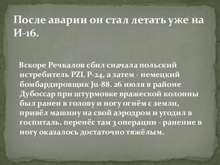 Вскоре Речкалов сбил сначала польский истребитель PZL P-24, а затем