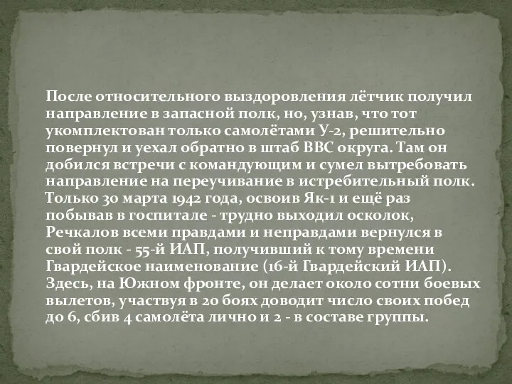 После относительного выздоровления лётчик получил направление в запасной полк, но,