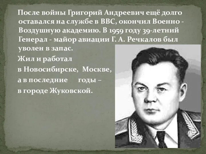 После войны Григорий Андреевич ещё долго оставался на службе в