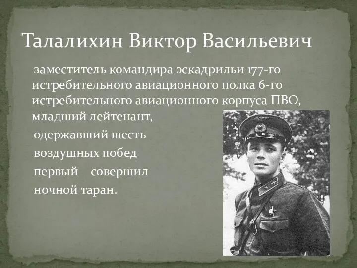 заместитель командира эскадрильи 177-го истребительного авиационного полка 6-го истребительного авиационного