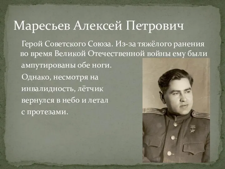 Герой Советского Союза. Из-за тяжёлого ранения во время Великой Отечественной