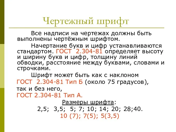 Чертежный шрифт Все надписи на чертежах должны быть выполнены чертёжным