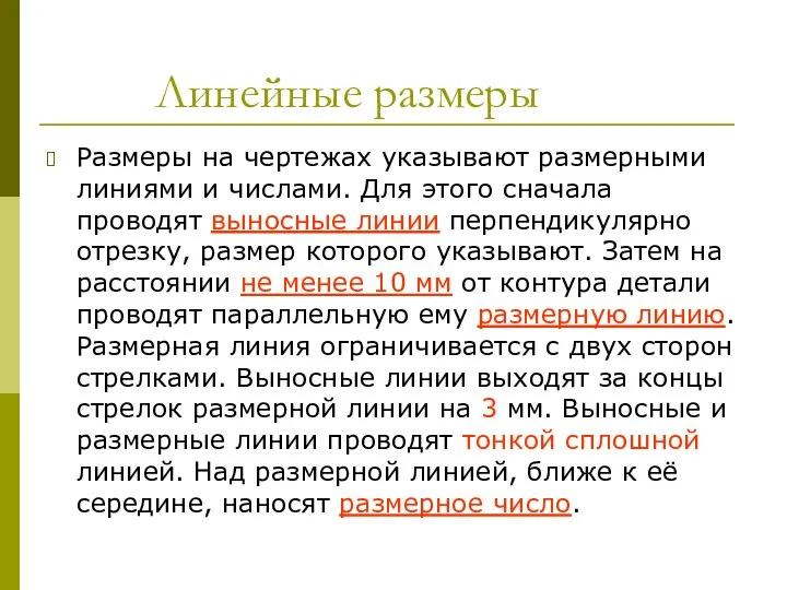 Линейные размеры Размеры на чертежах указывают размерными линиями и числами.