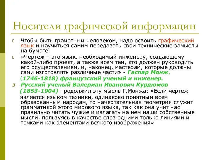 Носители графической информации Чтобы быть грамотным человеком, надо освоить графический