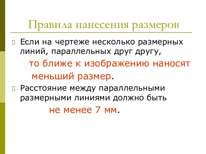 Правила нанесения размеров Если на чертеже несколько размерных линий, параллельных