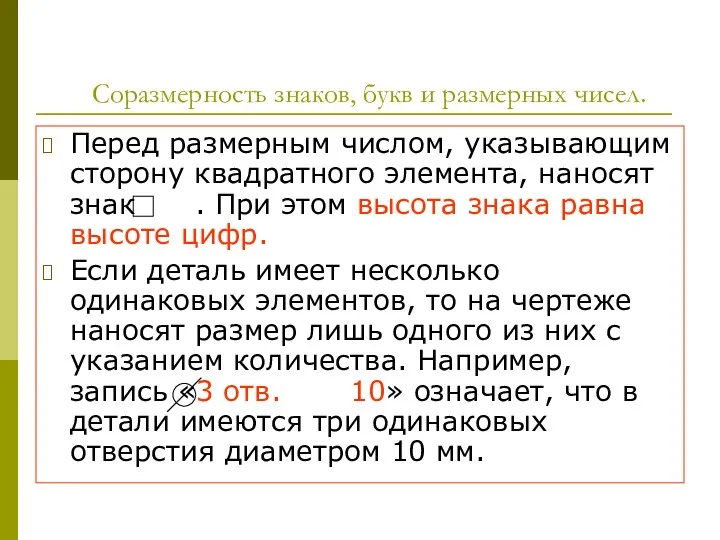 Соразмерность знаков, букв и размерных чисел. Перед размерным числом, указывающим