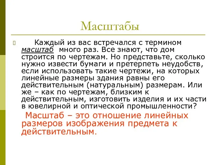 Масштабы Каждый из вас встречался с термином масштаб много раз.