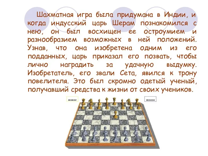 Шахматная игра была придумана в Индии, и когда индусский царь