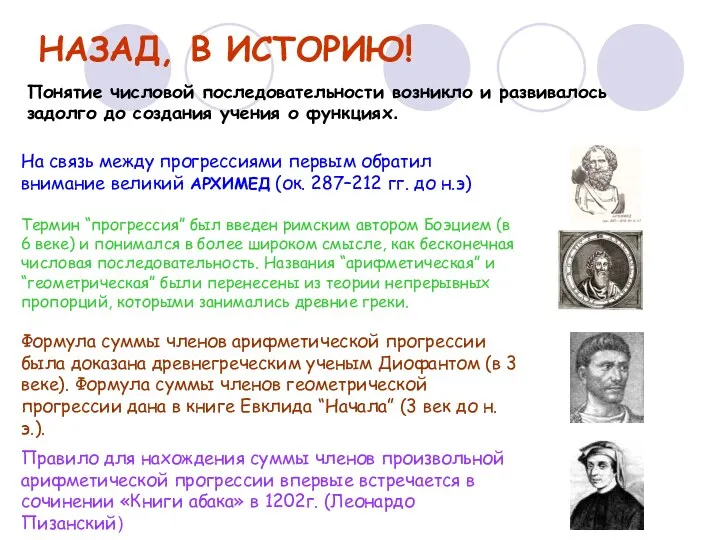 НАЗАД, В ИСТОРИЮ! На связь между прогрессиями первым обратил внимание