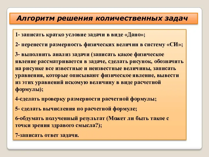 Алгоритм решения количественных задач 1- записать кратко условие задачи в