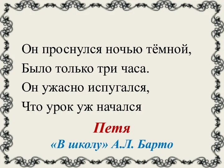 Он проснулся ночью тёмной, Было только три часа. Он ужасно