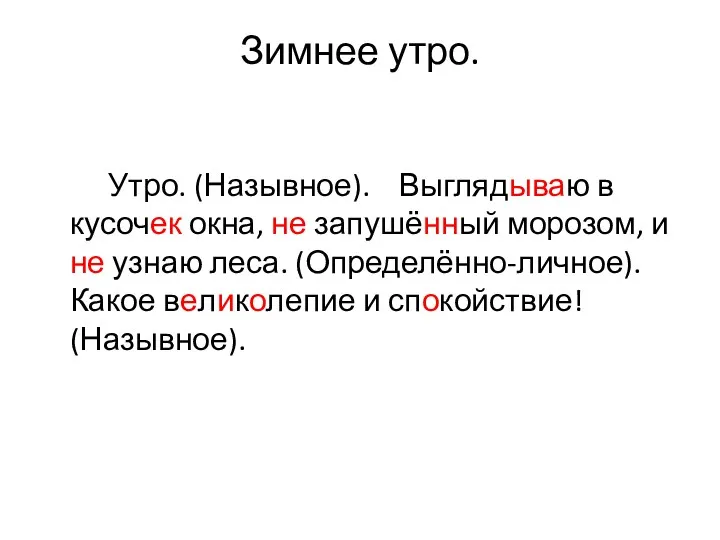 Зимнее утро. Утро. (Назывное). Выглядываю в кусочек окна, не запушённый