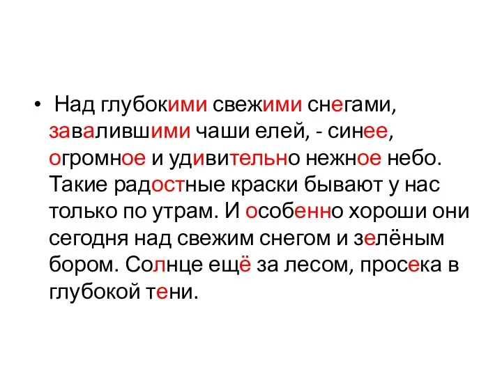 Над глубокими свежими снегами, завалившими чаши елей, - синее, огромное