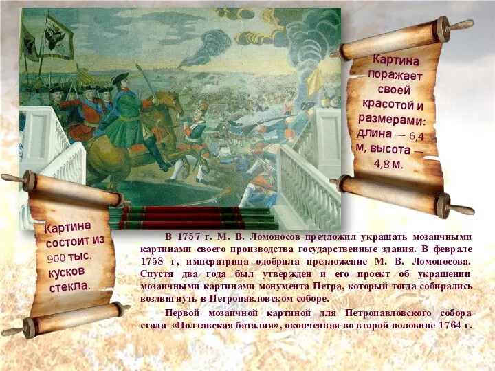 ддбщщщ В 1757 г. М. В. Ломоносов предложил украшать мозаичными