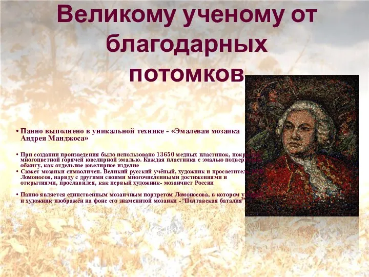 ддбщщщ Великому ученому от благодарных потомков Панно выполнено в уникальной