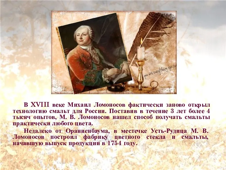 ддбщщщ В XVIII веке Михаил Ломоносов фактически заново открыл технологию