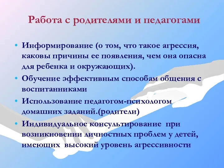 Работа с родителями и педагогами Информирование (о том, что такое агрессия, каковы причины