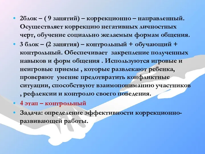 2блок – ( 9 занятий) – коррекционно – направленный.Осуществляет коррекцию негативных личностных черт,