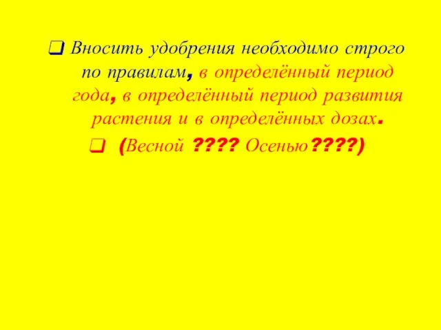 Вносить удобрения необходимо строго по правилам, в определённый период года,