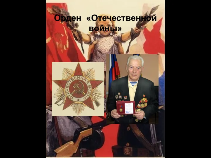 Орден «Отечественной войны»