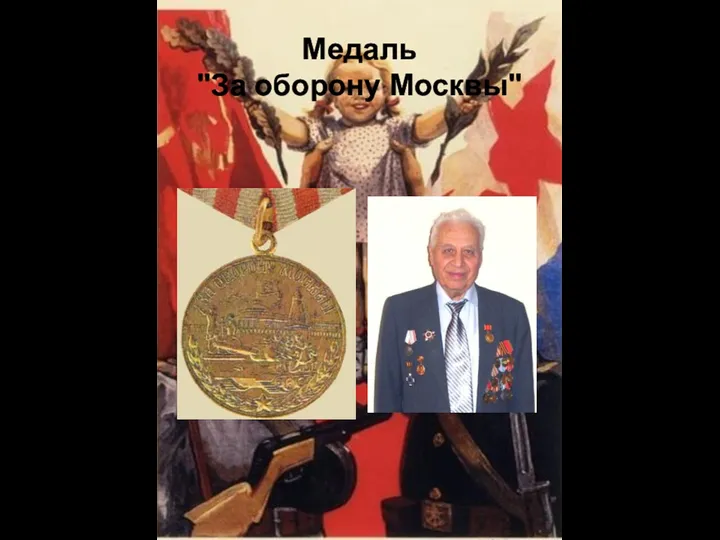 Медаль "За оборону Москвы"