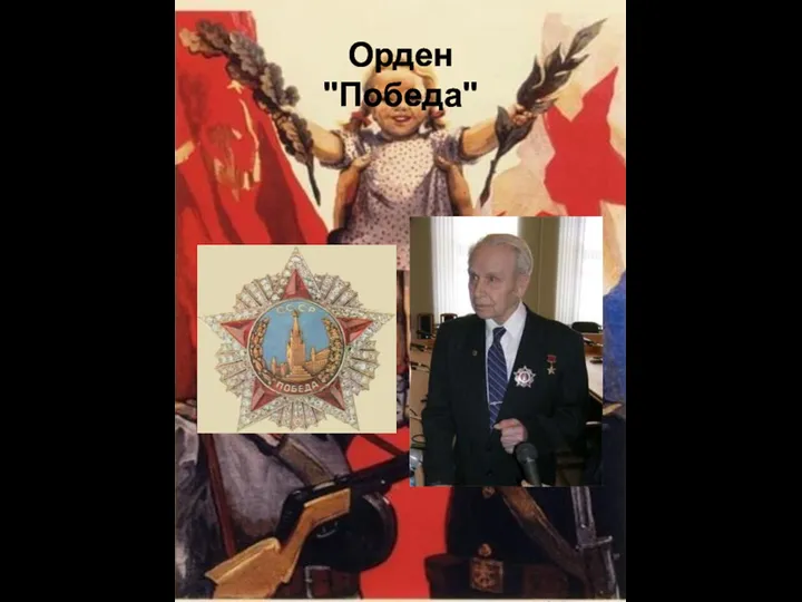 Орден "Победа"