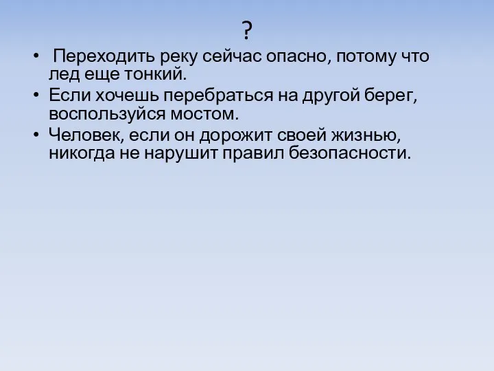 ? Переходить реку сейчас опасно, потому что лед еще тонкий.